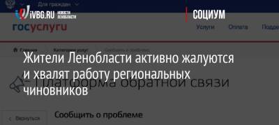 Жители Ленобласти активно жалуются и хвалят работу региональных чиновников - ivbg.ru - Ленинградская обл.