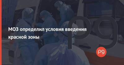 Максим Степанов - МОЗ определил условия введения красной зоны - thepage.ua