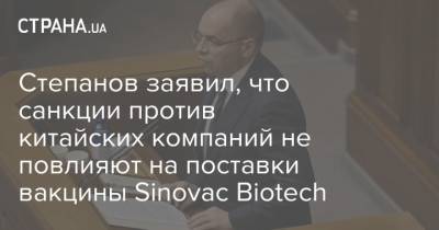 Владимир Зеленский - Максим Степанов - Степанов заявил, что санкции против китайских компаний не повлияют на поставки вакцины Sinovac Biotech - strana.ua