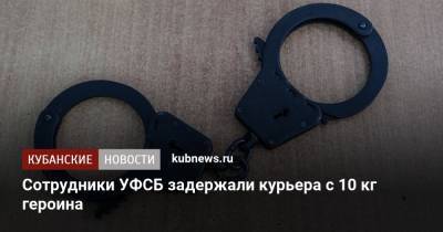 Сотрудники УФСБ задержали курьера с 10 кг героина - kubnews.ru - Краснодарский край - Тюмень - Омск - Омская обл.