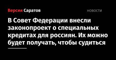 В Совет Федерации внесли законопроект о специальных кредитах для россиян. Их можно будет получать, чтобы судиться - nversia.ru