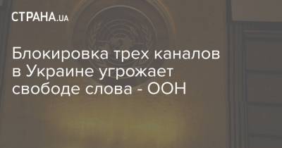 Блокировка трех каналов в Украине угрожает свободе слова - ООН - strana.ua