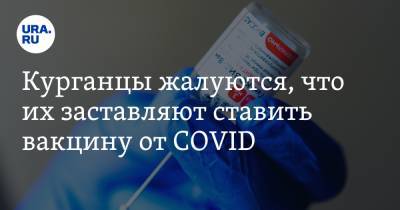 Курганцы жалуются, что их заставляют ставить вакцину от COVID - ura.news - Курганская обл.