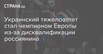 Украинский - Украинский тяжелоатлет стал чемпионом Европы из-за дисквалификации россиянина - strana.ua