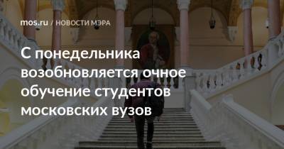 Сергей Собянин - С понедельника возобновляется очное обучение студентов московских вузов - mos.ru