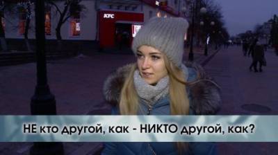 «Не кто другой, как» или «никто другой, как»? - penzainform.ru