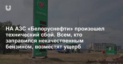 После заправки на одном перекрестке заглохли сразу три машины. «Белоруснефть» обещает возместить ущерб за «плохое» топливо - news.tut.by