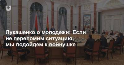 Александр Лукашенко - Лукашенко о молодежи: Если не переломим ситуацию, мы подойдем к войнушке - news.tut.by - Белоруссия