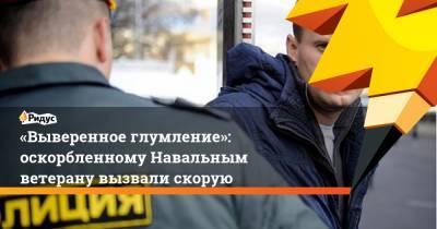 Алексей Навальный - Артемий Лебедев - Аделина Сотникова - Иван Охлобыстин - Игнат Артеменко - «Выверенное глумление»: оскорбленному Навальным ветерану вызвали скорую - ridus.ru - Москва