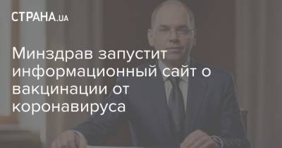 Максим Степанов - Минздрав запустит информационный сайт о вакцинации от коронавируса - strana.ua
