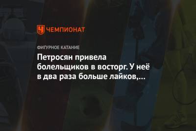 Софья Акатьева - Аделия Петросян - Петросян привела болельщиков в восторг. У неё в два раза больше лайков, чем у чемпионки - championat.com - Красноярск