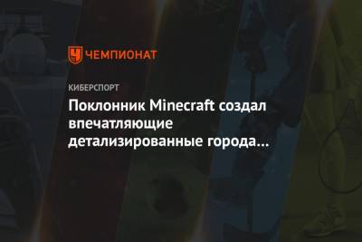 Поклонник Minecraft создал впечатляющие детализированные города со своей архитектурой - championat.com - Египет - Швеция - Греция - Римская Империя