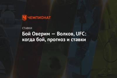 Александр Волков - Алистар Оверим - Бой Оверим — Волков, UFC: когда бой, прогноз и ставки - championat.com - Голландия
