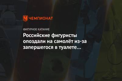 Российские фигуристы опоздали на самолёт из-за запершегося в туалете мужчины - championat.com - Москва - Санкт-Петербург - Красноярск