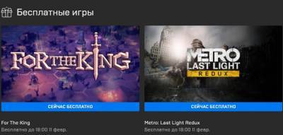 Успей забрать: For The King и Metro: Last Light Redux отдают бесплатно - techno.bigmir.net - Москва