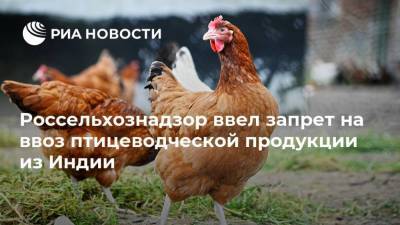 Россельхознадзор ввел запрет на ввоз птицеводческой продукции из Индии - smartmoney.one - Россия - Франция - Индия - Сенегал - Кувейт