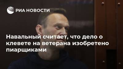 Владимир Путин - Алексей Навальный - Навальный считает, что дело о клевете на ветерана изобретено пиарщиками - ria.ru - Москва - Россия - Германия