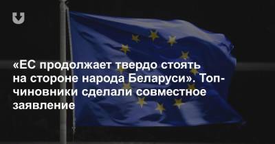 Жозеп Боррель - «ЕС продолжает твердо стоять на стороне народа Беларуси». Топ-чиновники сделали совместное заявление - news.tut.by - Белоруссия