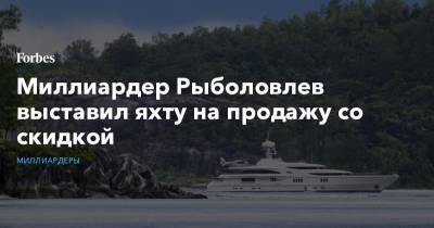 Дмитрий Рыболовлев - Миллиардер Рыболовлев выставил яхту на продажу со скидкой - forbes.ru