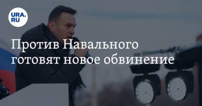 Алексей Навальный - Игнат Артеменко - Игорь Колесников - Против Навального готовят новое обвинение - ura.news - Москва