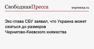 Василий Вовк - Экс-глава СБУ заявил, что Украина может сжаться до размеров Чернигово-Киевского княжества - svpressa.ru - Киев - Крым - Румыния - Венгрия