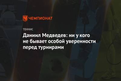 Даниил Медведев - Даниил Медведев: ни у кого не бывает особой уверенности перед турнирами - championat.com - Австралия