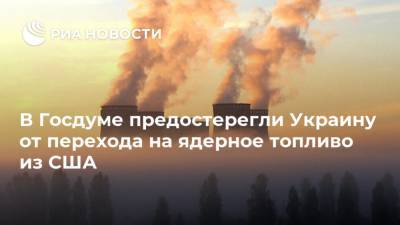 Юрий Витренко - Михаил Шеремет - В Госдуме предостерегли Украину от перехода на ядерное топливо из США - ria.ru - Россия - США - Украина - Симферополь