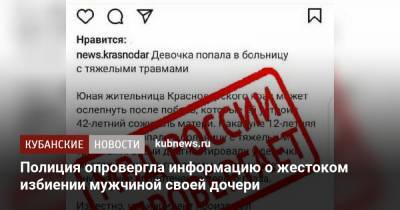 Полиция опровергла информацию о жестоком избиении мужчиной своей дочери - kubnews.ru - район Белореченский