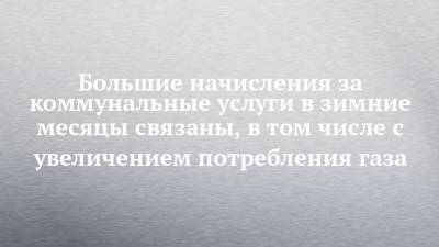 Большие начисления за коммунальные услуги в зимние месяцы связаны, в том числе с увеличением потребления газа - chelny-izvest.ru - респ. Татарстан - Казань