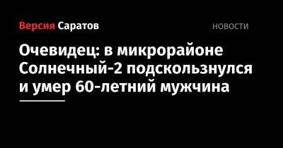 Валерий Радаев - Очевидец: в микрорайоне Солнечный-2 поскользнулся и умер 60-летний мужчина - nversia.ru