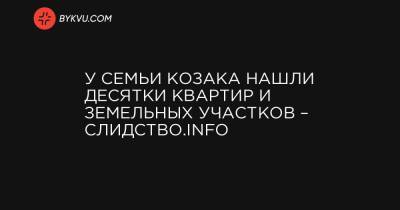 Виктор Медведчук - Тарас Козак - Оксана Марченко - У семьи Козака нашли десятки квартир и земельных участков – Слидство.info - bykvu.com - Киев - Львов