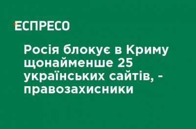 Россия блокирует в Крыму не менее 25 украинских сайтов, - правозащитники - ru.espreso.tv - Крым