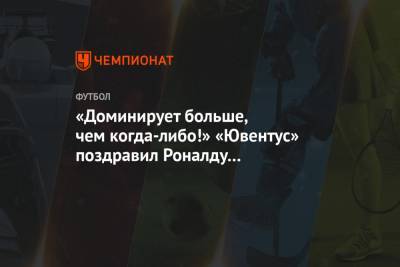 Криштиану Роналду - «Доминирует больше, чем когда-либо!» «Ювентус» поздравил Роналду с 36-летием - championat.com - Португалия - Мадрид - Лиссабон