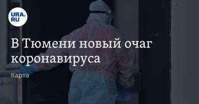 В Тюмени новый очаг коронавируса. Карта - ura.news - Тюмень - Тюменская обл. - Югра