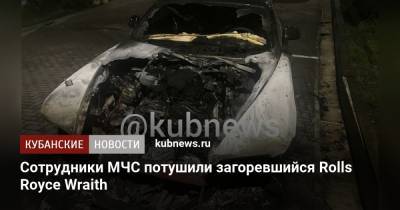 Сотрудники МЧС потушили загоревшийся Rolls Royce Wraith - kubnews.ru - Сочи