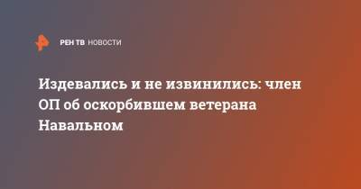 Алексей Навальный - Илья Ремесло - Игнат Артеменко - Издевались и не извинились: член ОП об оскорбившем ветерана Навальном - ren.tv