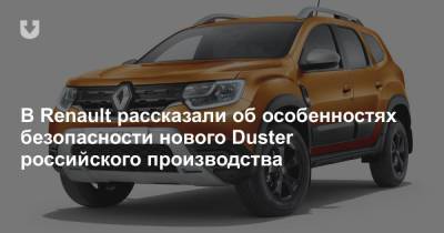 В Renault рассказали об особенностях безопасности нового Duster российского производства - news.tut.by - Москва