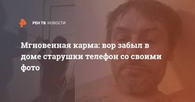 Мгновенная карма: вор забыл в доме старушки телефон со своими фото - ren.tv - Англия
