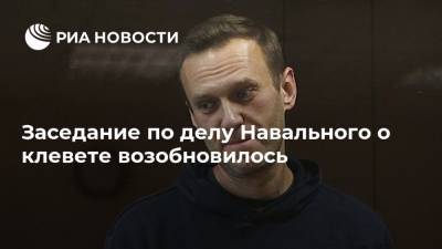 Алексей Навальный - Игнат Артеменко - Вера Акимова - Заседание по делу Навального о клевете возобновилось - ria.ru - Москва