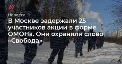 В Москве задержали 25 участников акции в форме ОМОНа. Они охраняли слово «свобода» - tvrain.ru - Москва