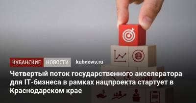 Четвертый поток государственного акселератора для IT-бизнеса в рамках нацпроекта стартует в Краснодарском крае - kubnews.ru - Краснодарский край