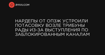 Олег Волошин - Нардепы от ОПЗЖ устроили потасовку возле трибуны Рады из-за выступления по заблокированным каналам - bykvu.com