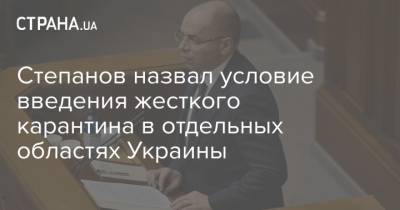 Максим Степанов - Денис Шмыгаль - Степанов назвал условие введения жесткого карантина в отдельных областях Украины - strana.ua