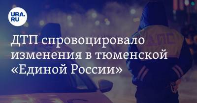 Тюменского депутата подозревают в причастности к автокатастрофе - ura.news - Тюменская обл.