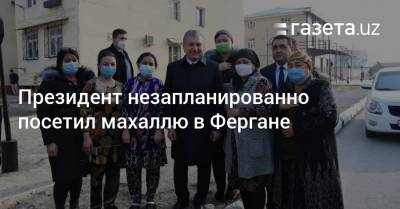 Шавкат Мирзиеев - Президент незапланированно посетил махаллю в Фергане - gazeta.uz
