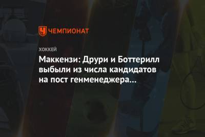 Маккензи: Друри и Боттерилл выбыли из числа кандидатов на пост генменеджера «Питтсбурга» - championat.com - Нью-Йорк - Нью-Йорк