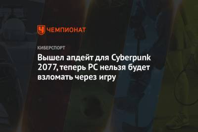 Вышел апдейт для Cyberpunk 2077, теперь PC нельзя будет взломать через игру - championat.com
