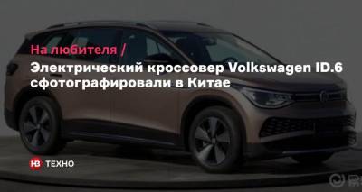 На любителя. Электрический кроссовер Volkswagen ID.6 сфотографировали в Китае - nv.ua