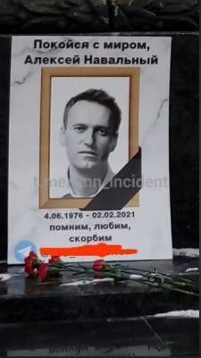 Ив Роше - Навальный - В Тюмени неизвестные "похоронили" Навального, причислив его к красноармейцам - nakanune.ru - Тюмень