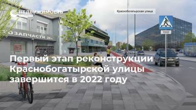 Рафик Загрутдинов - Первый этап реконструкции Краснобогатырской улицы завершится в 2022 году - realty.ria.ru - Москва